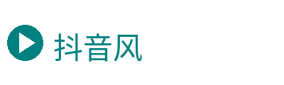 抖音风 Logo